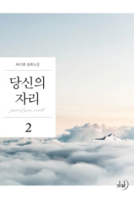 당신의 자리 2